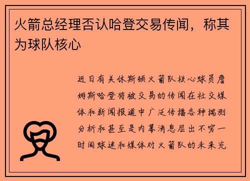 火箭总经理否认哈登交易传闻，称其为球队核心