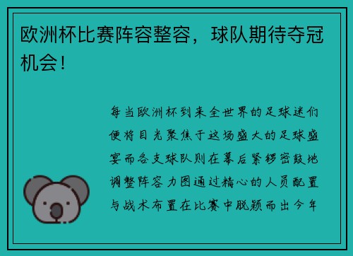 欧洲杯比赛阵容整容，球队期待夺冠机会！