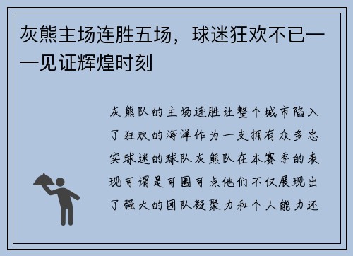 灰熊主场连胜五场，球迷狂欢不已——见证辉煌时刻