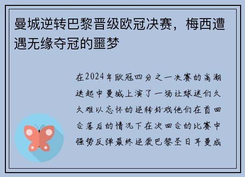 曼城逆转巴黎晋级欧冠决赛，梅西遭遇无缘夺冠的噩梦