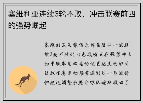 塞维利亚连续3轮不败，冲击联赛前四的强势崛起