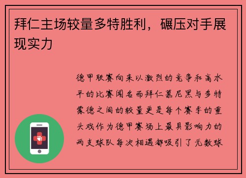 拜仁主场较量多特胜利，碾压对手展现实力