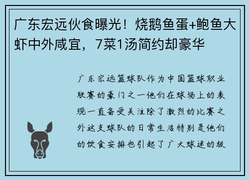 广东宏远伙食曝光！烧鹅鱼蛋+鲍鱼大虾中外咸宜，7菜1汤简约却豪华