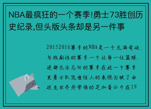 NBA最疯狂的一个赛季!勇士73胜创历史纪录,但头版头条却是另一件事