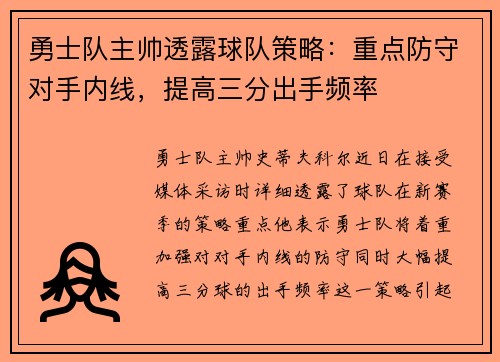 勇士队主帅透露球队策略：重点防守对手内线，提高三分出手频率