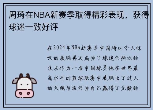周琦在NBA新赛季取得精彩表现，获得球迷一致好评