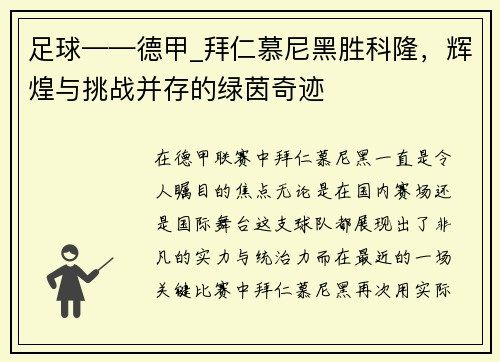 足球——德甲_拜仁慕尼黑胜科隆，辉煌与挑战并存的绿茵奇迹