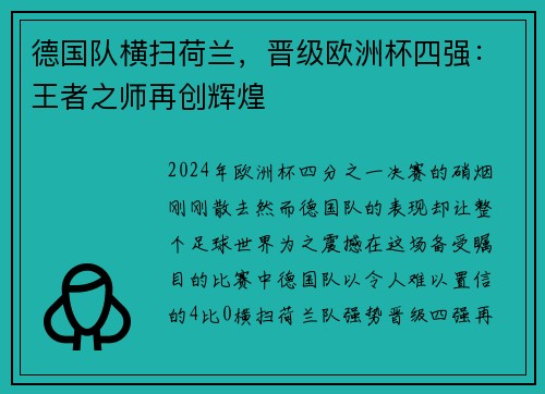 德国队横扫荷兰，晋级欧洲杯四强：王者之师再创辉煌