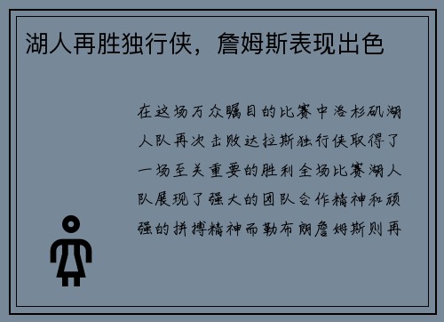 湖人再胜独行侠，詹姆斯表现出色