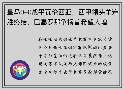 皇马0-0战平瓦伦西亚，西甲领头羊连胜终结，巴塞罗那争榜首希望大增