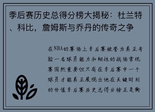 季后赛历史总得分榜大揭秘：杜兰特、科比，詹姆斯与乔丹的传奇之争
