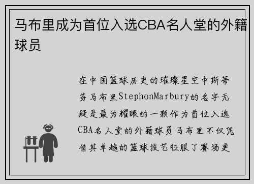 马布里成为首位入选CBA名人堂的外籍球员