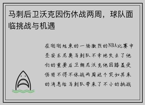 马刺后卫沃克因伤休战两周，球队面临挑战与机遇