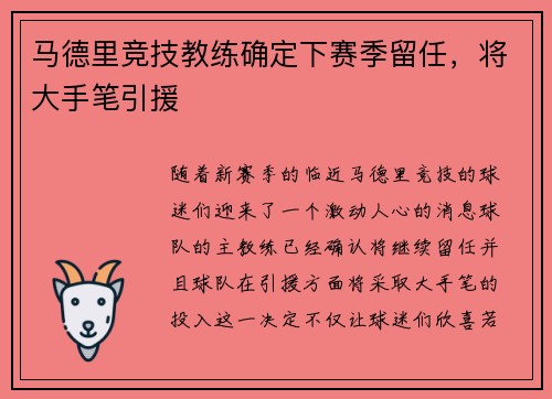 马德里竞技教练确定下赛季留任，将大手笔引援