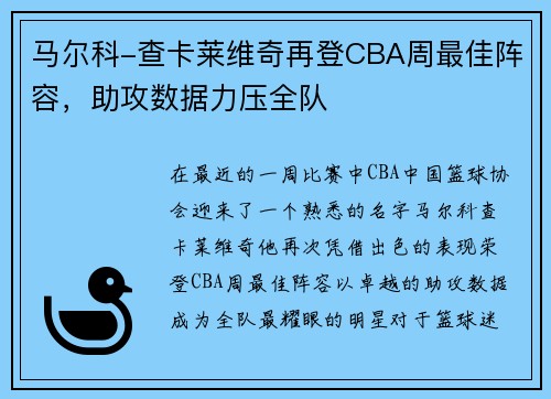 马尔科-查卡莱维奇再登CBA周最佳阵容，助攻数据力压全队