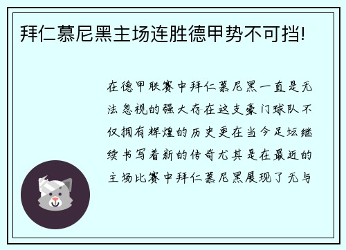 拜仁慕尼黑主场连胜德甲势不可挡!