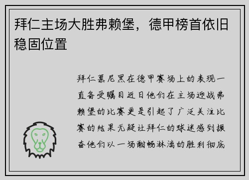 拜仁主场大胜弗赖堡，德甲榜首依旧稳固位置