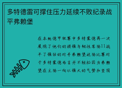 多特德雷可撑住压力延续不败纪录战平弗赖堡