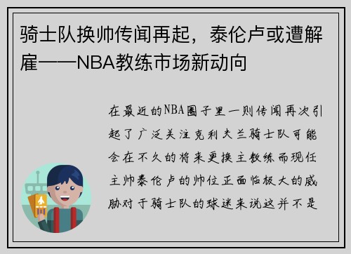 骑士队换帅传闻再起，泰伦卢或遭解雇——NBA教练市场新动向