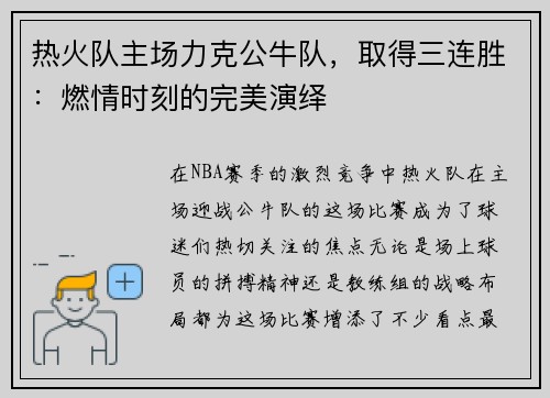 热火队主场力克公牛队，取得三连胜：燃情时刻的完美演绎