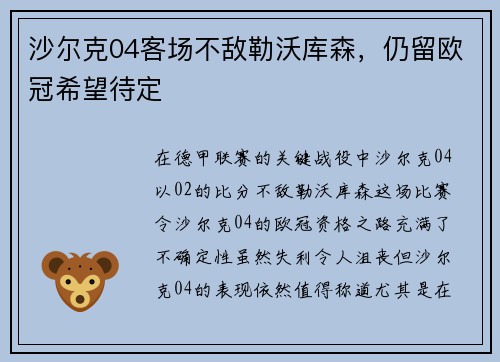 沙尔克04客场不敌勒沃库森，仍留欧冠希望待定
