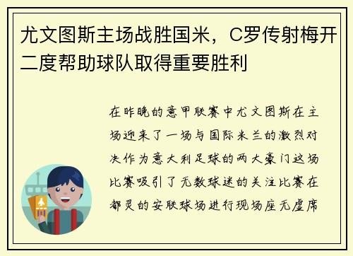 尤文图斯主场战胜国米，C罗传射梅开二度帮助球队取得重要胜利