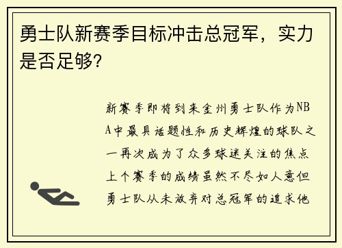 勇士队新赛季目标冲击总冠军，实力是否足够？