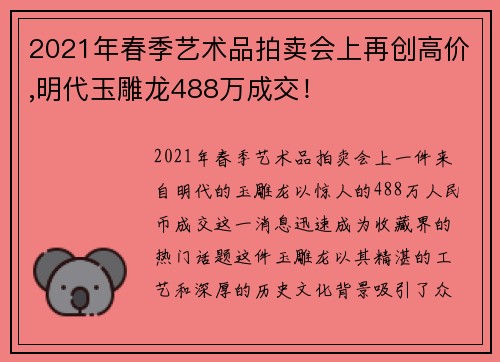 2021年春季艺术品拍卖会上再创高价,明代玉雕龙488万成交！