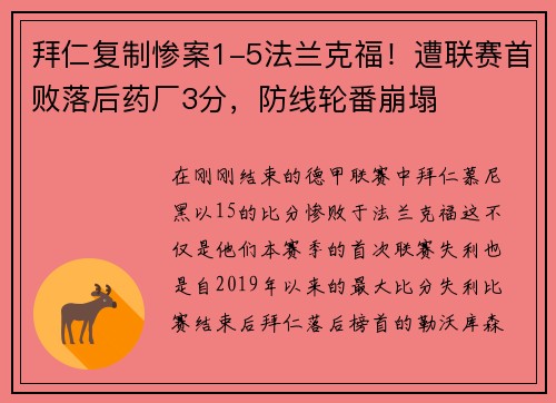 拜仁复制惨案1-5法兰克福！遭联赛首败落后药厂3分，防线轮番崩塌