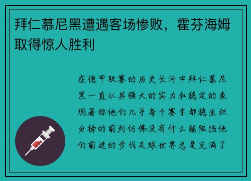 拜仁慕尼黑遭遇客场惨败，霍芬海姆取得惊人胜利