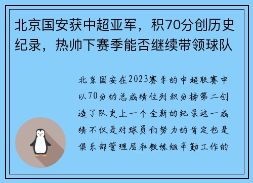 北京国安获中超亚军，积70分创历史纪录，热帅下赛季能否继续带领球队？