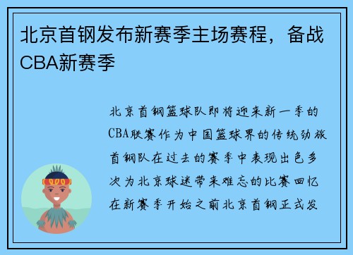 北京首钢发布新赛季主场赛程，备战CBA新赛季