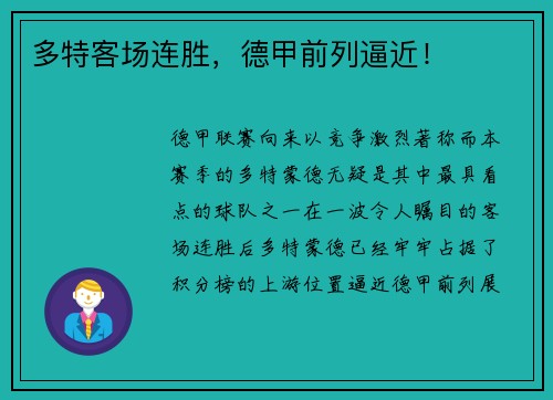 多特客场连胜，德甲前列逼近！