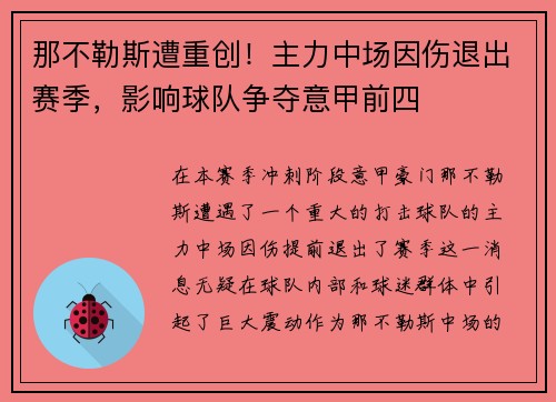 那不勒斯遭重创！主力中场因伤退出赛季，影响球队争夺意甲前四