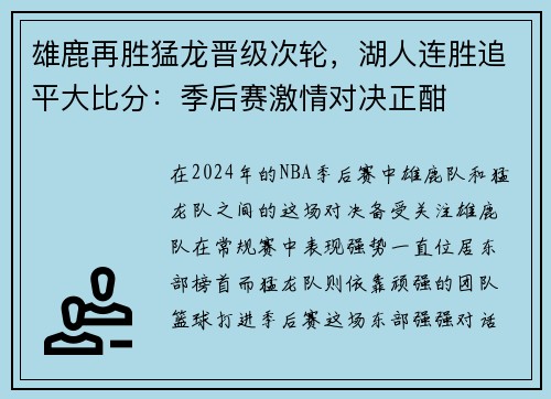 雄鹿再胜猛龙晋级次轮，湖人连胜追平大比分：季后赛激情对决正酣