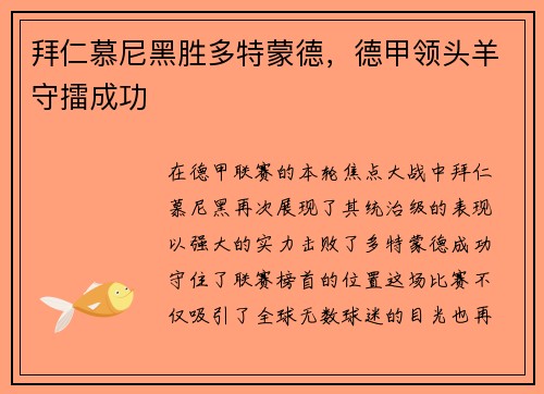 拜仁慕尼黑胜多特蒙德，德甲领头羊守擂成功