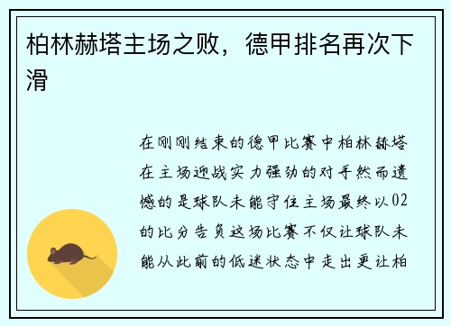 柏林赫塔主场之败，德甲排名再次下滑