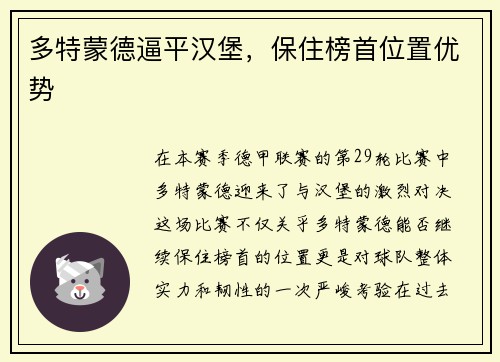 多特蒙德逼平汉堡，保住榜首位置优势
