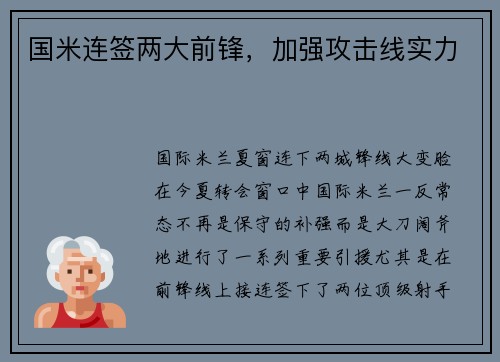 国米连签两大前锋，加强攻击线实力
