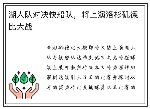 湖人队对决快船队，将上演洛杉矶德比大战