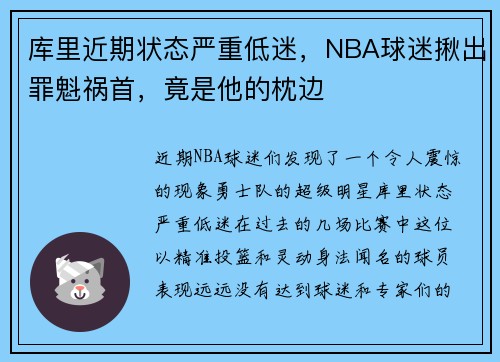 库里近期状态严重低迷，NBA球迷揪出罪魁祸首，竟是他的枕边