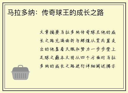 马拉多纳：传奇球王的成长之路