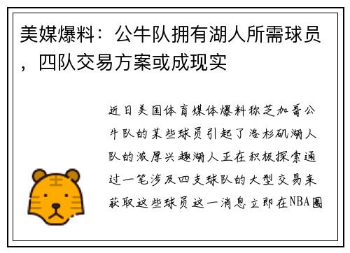 美媒爆料：公牛队拥有湖人所需球员，四队交易方案或成现实