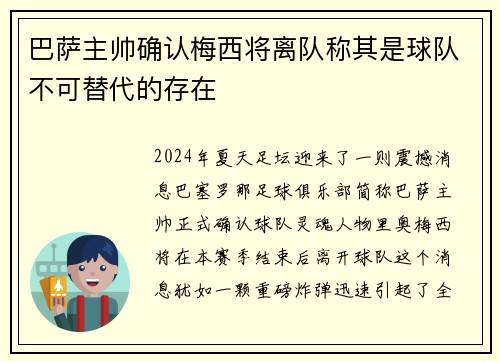 巴萨主帅确认梅西将离队称其是球队不可替代的存在