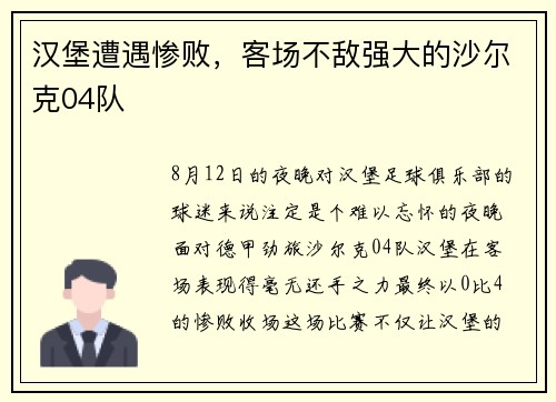 汉堡遭遇惨败，客场不敌强大的沙尔克04队