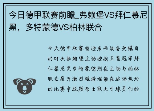 今日德甲联赛前瞻_弗赖堡VS拜仁慕尼黑，多特蒙德VS柏林联合