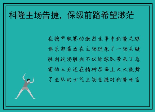 科隆主场告捷，保级前路希望渺茫