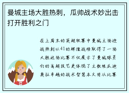 曼城主场大胜热刺，瓜帅战术妙出击打开胜利之门