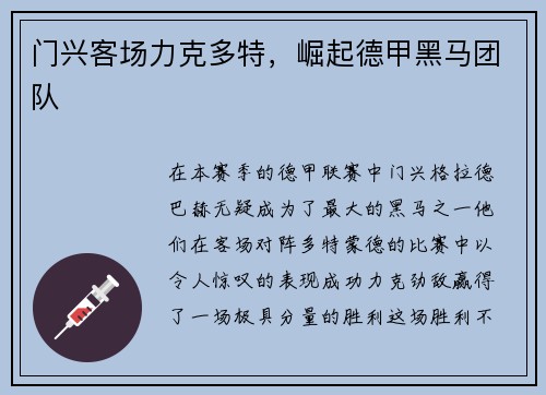 门兴客场力克多特，崛起德甲黑马团队