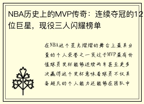 NBA历史上的MVP传奇：连续夺冠的12位巨星，现役三人闪耀榜单